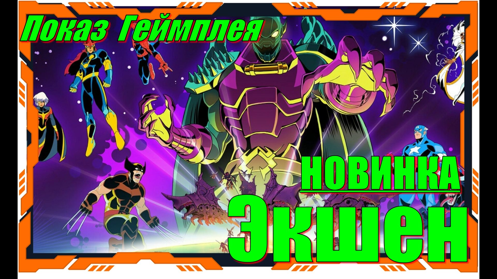 Marvel Cosmic Invasion - НОВИНКИ игр Обзор геймплея и первый взгляд смотреть онлайн