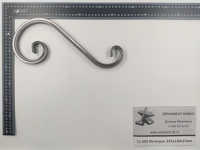 11.609 Интеграл из профильной трубы 335х140х15