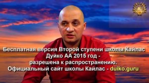 Старая версия - 2 ступень 4 день 8 часть Андрей Дуйко Школа Кайлас 2015 год
