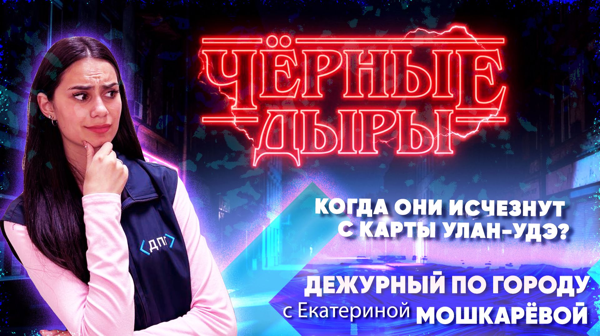 Черные дыры. Когда они исчезнут с карты Улан-Удэ? | ДПГ. Неделя смотреть онлайн