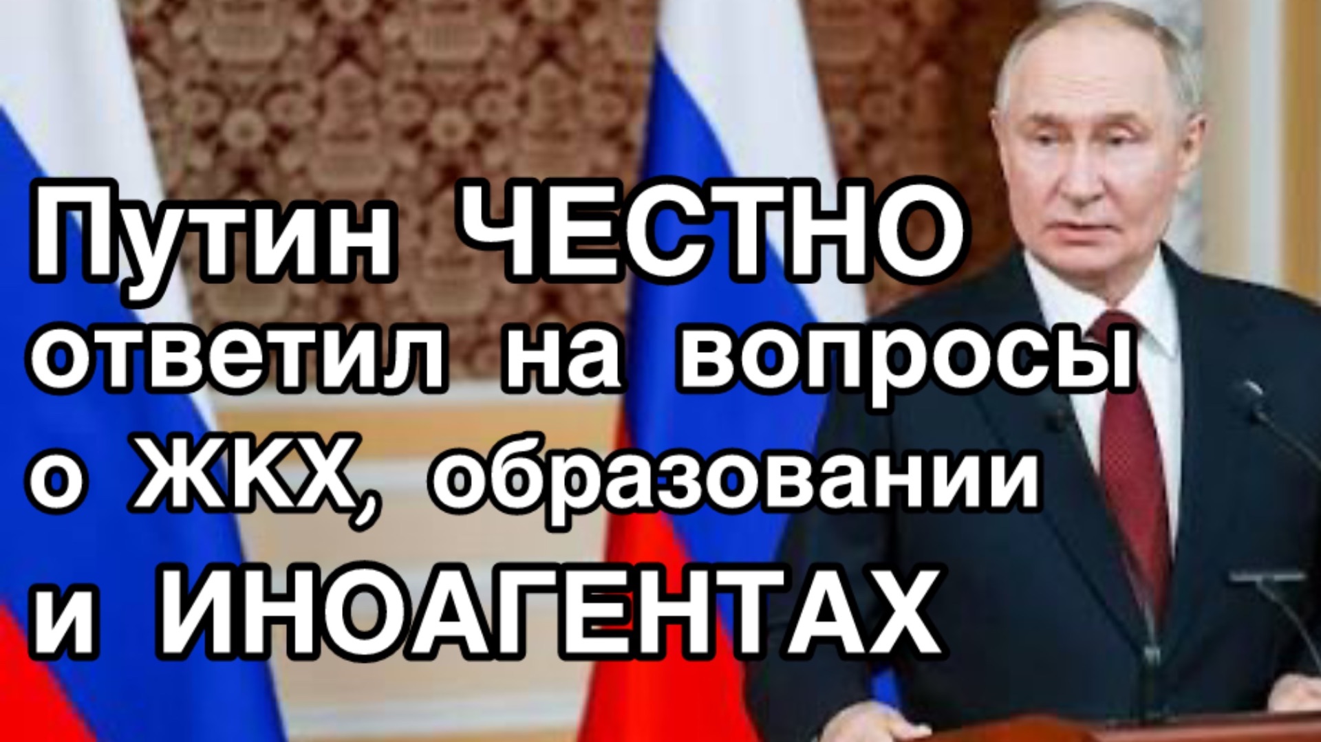 Путин честно ответил на острые вопросы о тарифах на ЖКХ, стоимости образования и иноагентах смотреть онлайн