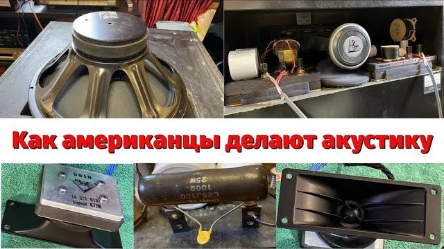 Klipsch La Scala Part 1 - как американцы делают акустику