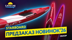 Starboard - новинки 2026