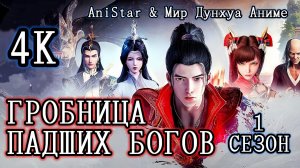Гробница падших богов 1 сезон 1-16 серия [ 1-16 эпизод ] КОМПИЛЯЦИЯ 4К AniSTAR / Гробница богов