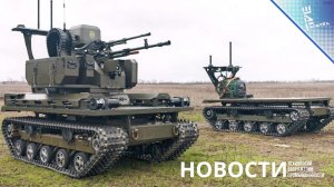 НРТК "Курьер" стал самым массовым воюющим робототехническим комплексом в мире. Другие новости