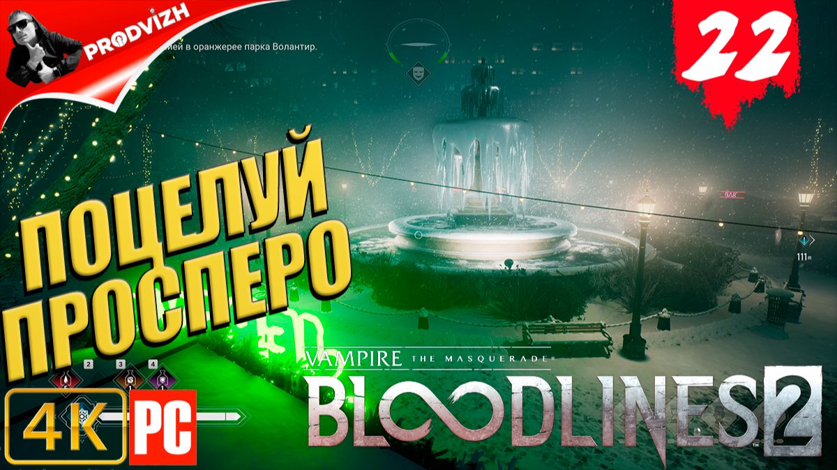 ПРОХОЖДЕНИЕ Vampire The Masquerade — Bloodlines 2 ➤ #22 ПО СЛЕДАМ СОФИИ смотреть онлайн