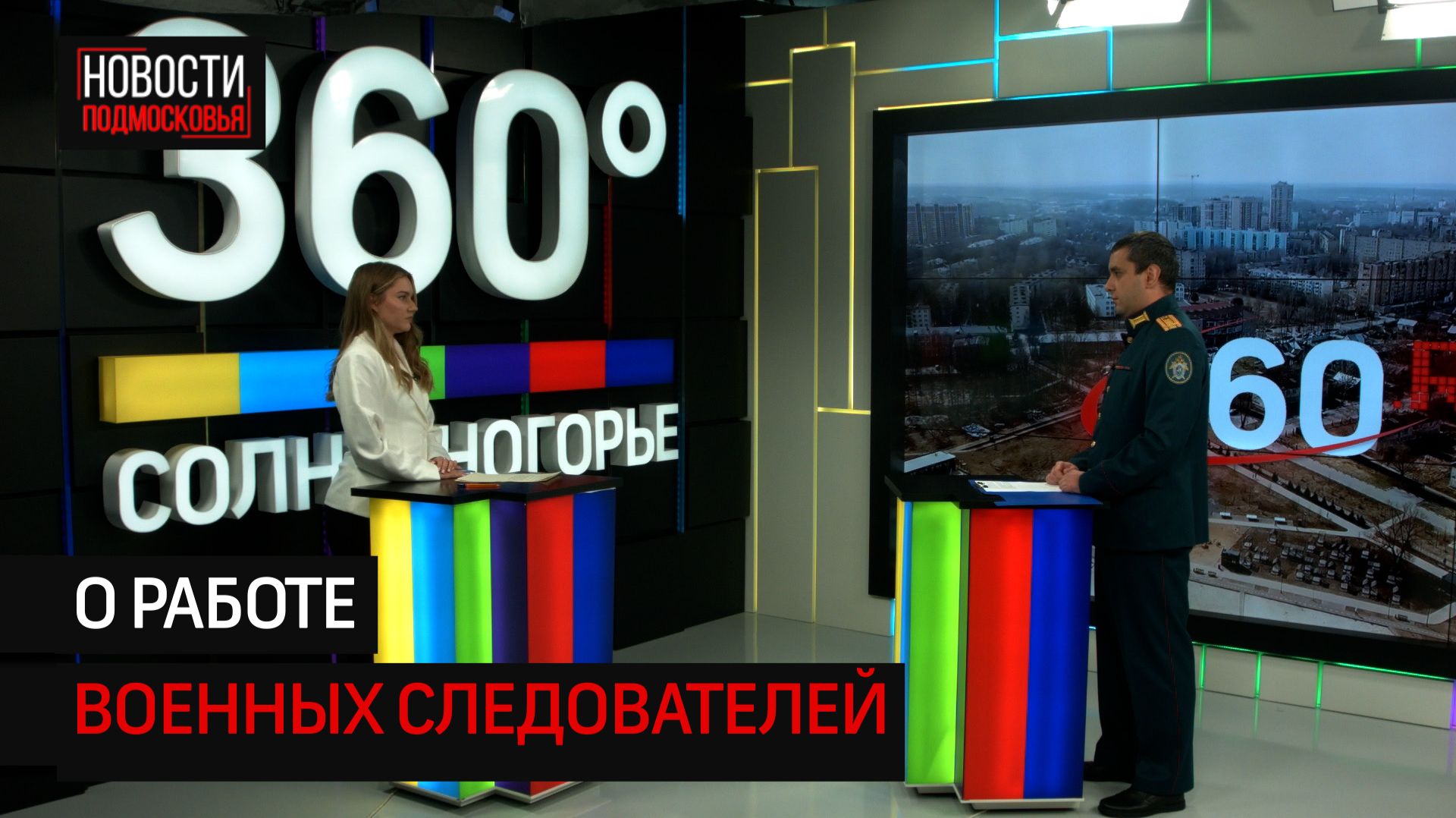 Интервью с представителем военного следственного отдела Солнечногорска смотреть онлайн