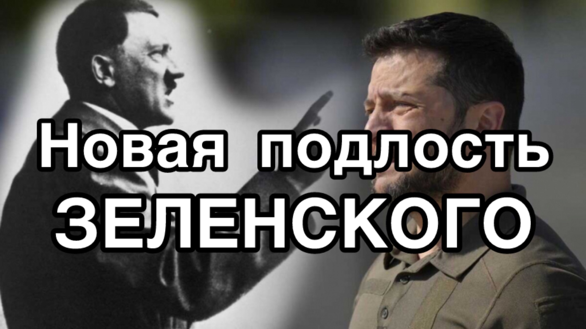 Новая подлость Зеленского смотреть онлайн