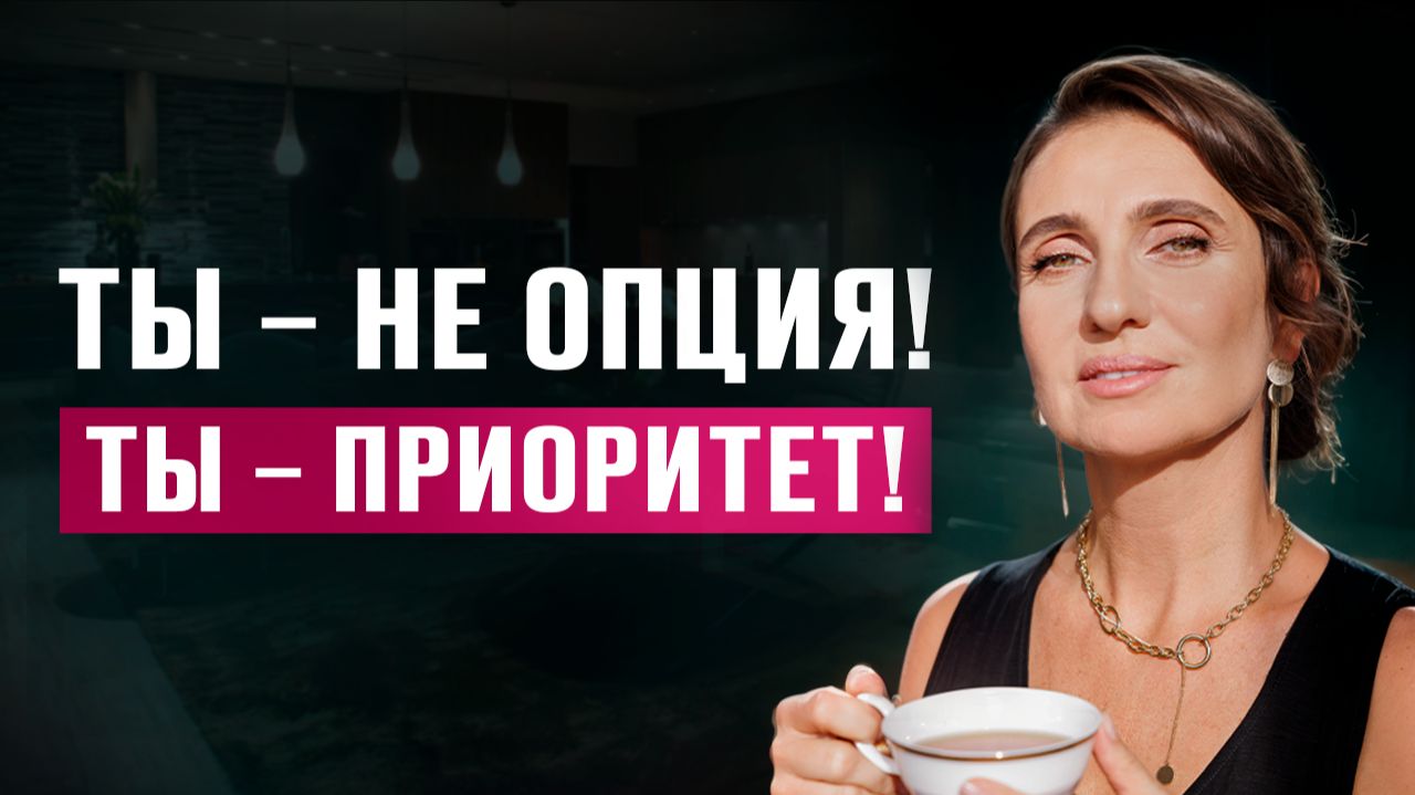 Ты НАВСЕГДА перестанешь терпеть! Сделай практику психолога смотреть онлайн