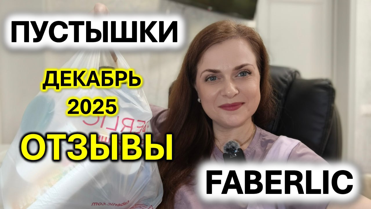 Реальные отзывы Фаберлик. Мои пустые баночки декабрь 2025. смотреть онлайн