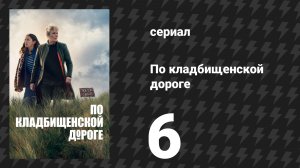 По кладбищенской дороге 6 серия «Заброшенные воды» (сериал, 2025)