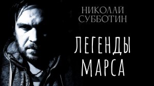Легенды Марса. В поисках марсианской жизни. Николай Субботин