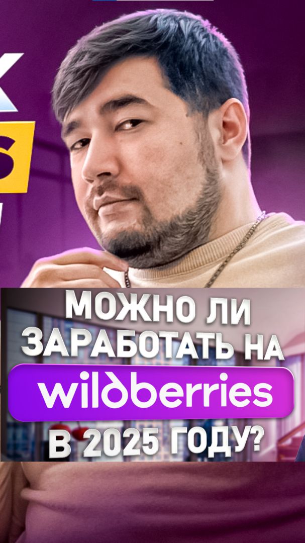 Можно ли сейчас заработать на WIldberries? Как выйти на вайлдберриз в 2026 году #бизнес #вайлдберриз смотреть онлайн