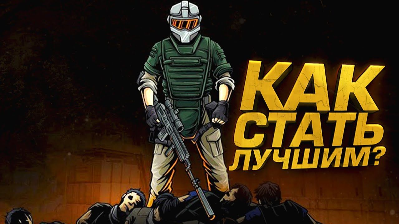 КАК СТАТЬ ЛУЧШИМ В ЭТОМ ШУТЕРЕ - СЕКРЕТЫ ПОБЕД В Arena Breakout Infinite смотреть онлайн