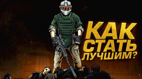 КАК СТАТЬ ЛУЧШИМ В ЭТОМ ШУТЕРЕ - СЕКРЕТЫ ПОБЕД В Arena Breakout Infinite