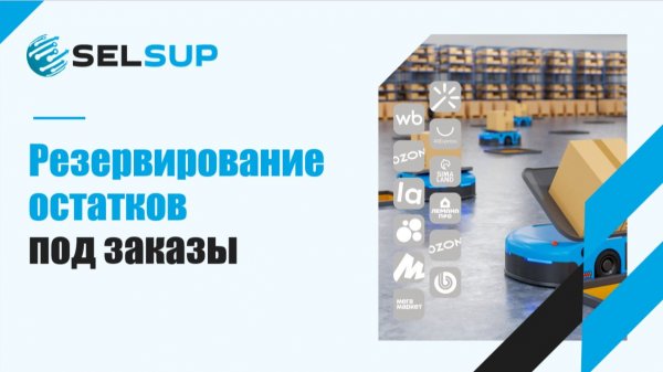 Как SelSup резервирует остатки под заказы. Декабрь 2025