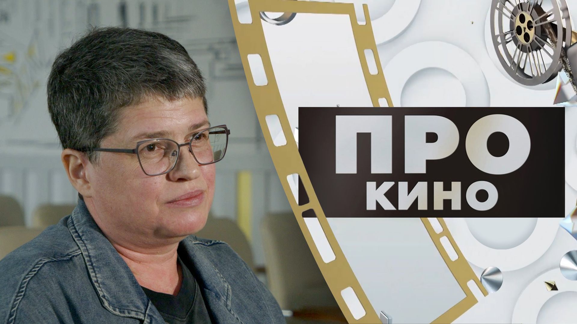 Александра Петрова | ПРО КИНО (2025)