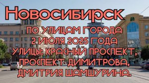 Новосибирск. По улицам города 2 июля 2025 года. Улицы: Красный проспект, Проспект Димитрова.