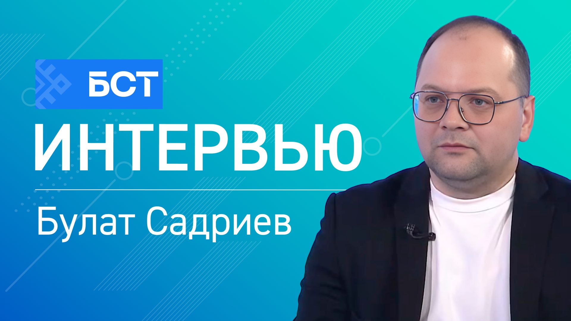 Военная журналистика. Булат Садриев. Интервью смотреть онлайн