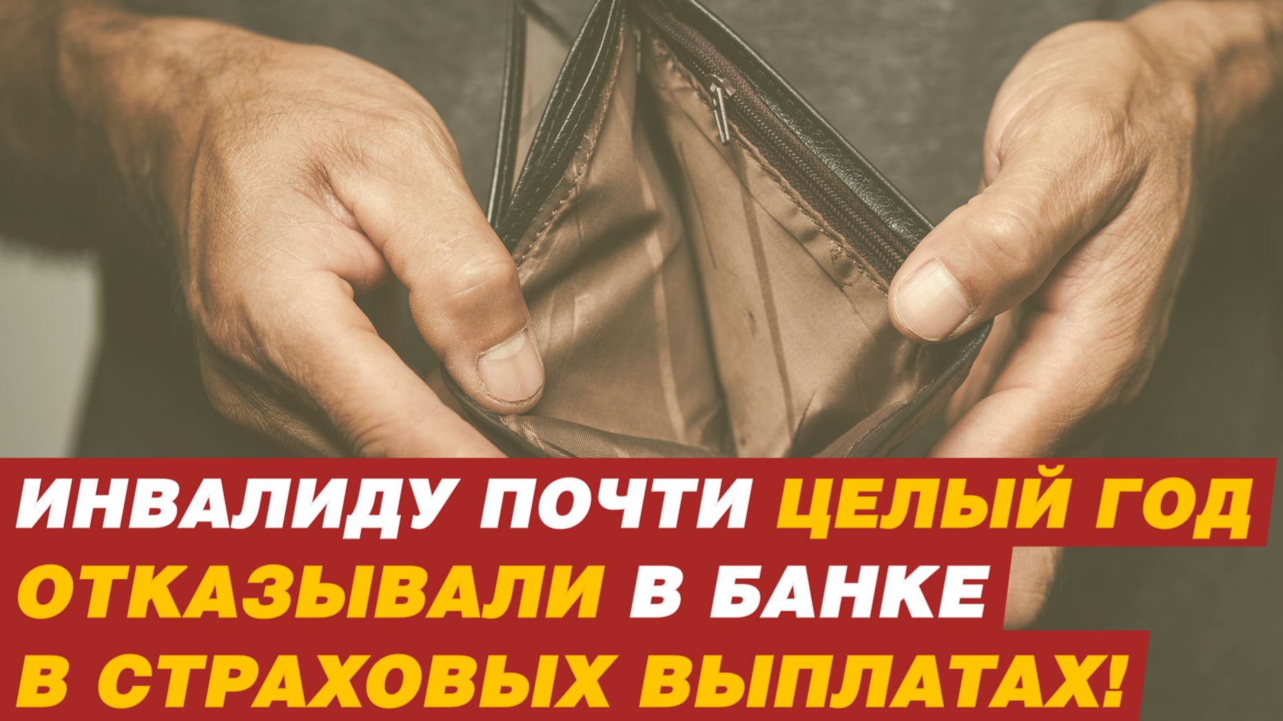 ИНВАЛИДУ ОТКАЗЫВАЛИ В СТРАХОВЫХ ВЫПЛАТАХ! смотреть онлайн