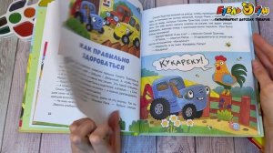 348066 Книга Синий трактор учится хорошим манерам с 2лет