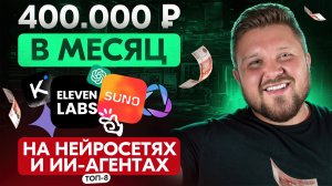 Мой ТОП нейросетей, на котором я сделал 400к за месяц | ИИ для работы | Chat GPT5.1 | Удаленка с 0
