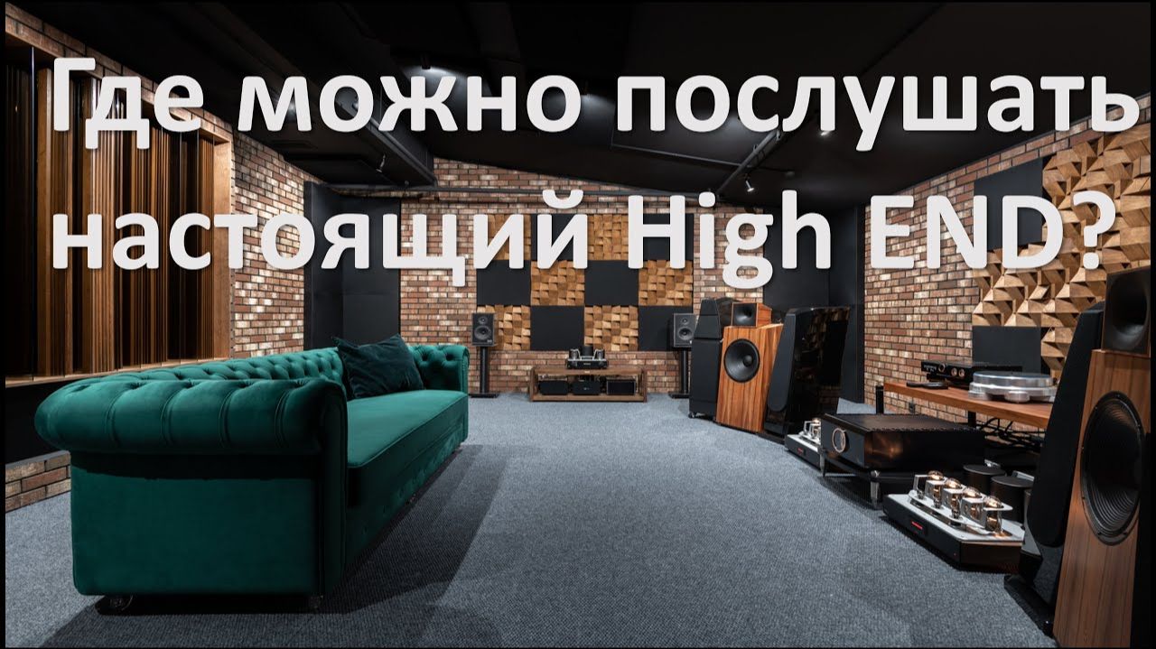 Где можно послушать High END Audio