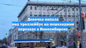 Девочка попала под троллейбус на пешеходном переходе в Новосибирске
