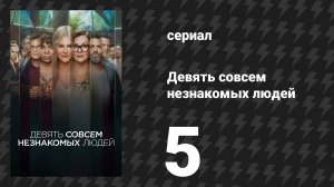 Девять совсем незнакомых людей 1 сезон 5 серия «Сладкое подчинение» (сериал, 2021)