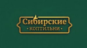 Как коптить: Видео-обучение от Сибирских коптилен. День 1. Онлайн-марафон.