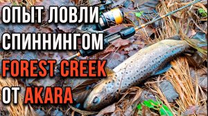 Опыт использования снастей. Акара Форест Крик, когда уместен короткий спиннинг.