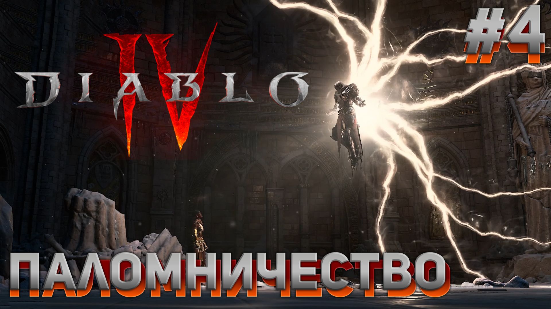 ПАЛОМНИЧЕСТВО Diablo IV #4 смотреть онлайн
