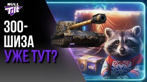 СРОЧНО КОРМИ ЕНОТА | 1.5 МИЛЛИАРДА СЕРЕБРА ЗА ЖАНДАРМА? | МИР ТАНКОВ БЕЗ ДОНАТА