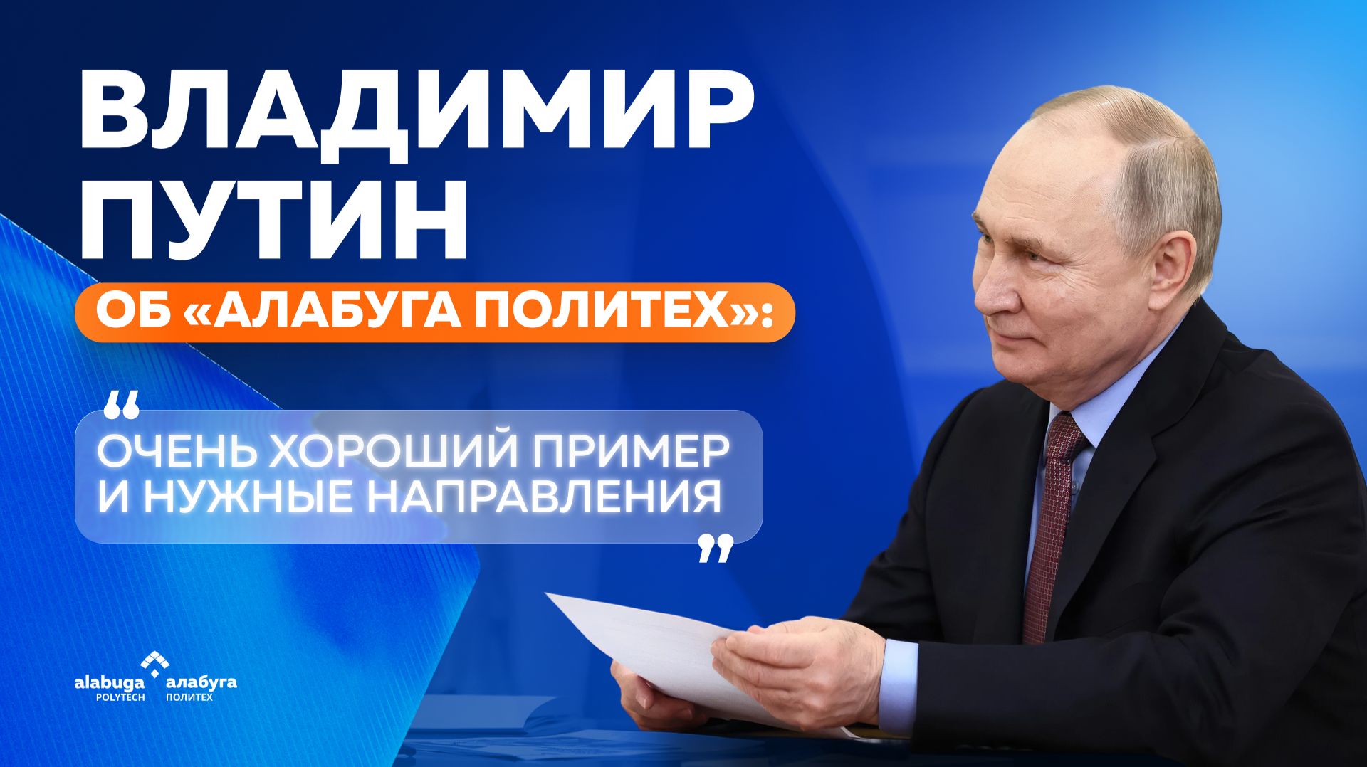 Владимир Путин об «Алабуга Политех»: «Очень хороший пример и нужные направления смотреть онлайн