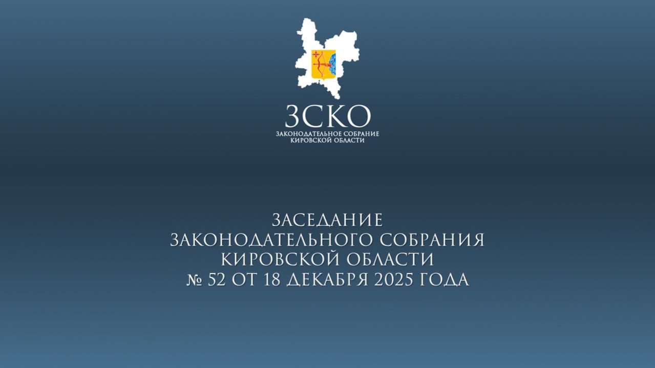Заседание ЗСКО № 52 от 18.12.2025 смотреть онлайн