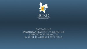 Заседание ЗСКО № 52 от 18.12.2025