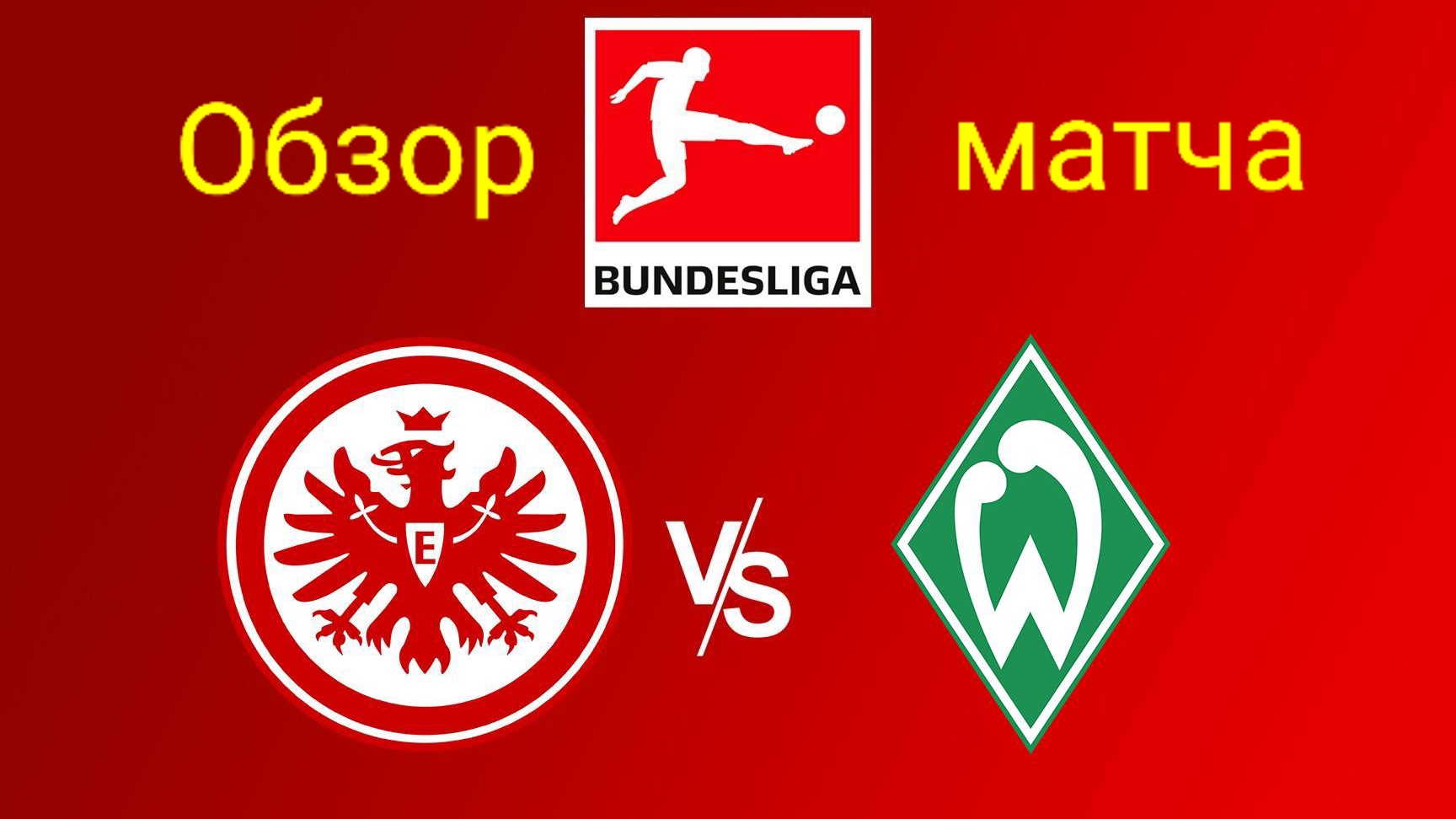 БУНДЕСЛИГА/Айнтрахт Ф-Вердер