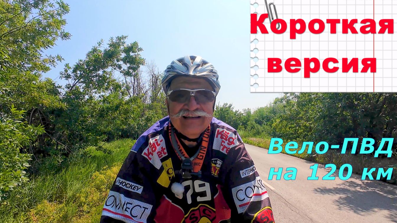 №693.Кратко: Вело-ПВД на 120 км, 11 июня