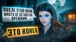 СТРАШНАЯ ПЕРЕПИСКА| ДОМ ЗА ЛЕСОМ 5 ЧАСТЬ| ЕЛЕНА РАЙТМАН