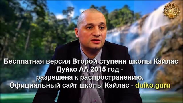 Старая версия - 2 ступень 3 день 4 часть Андрея Дуйко Школа Кайлас 2015 год смотреть онлайн