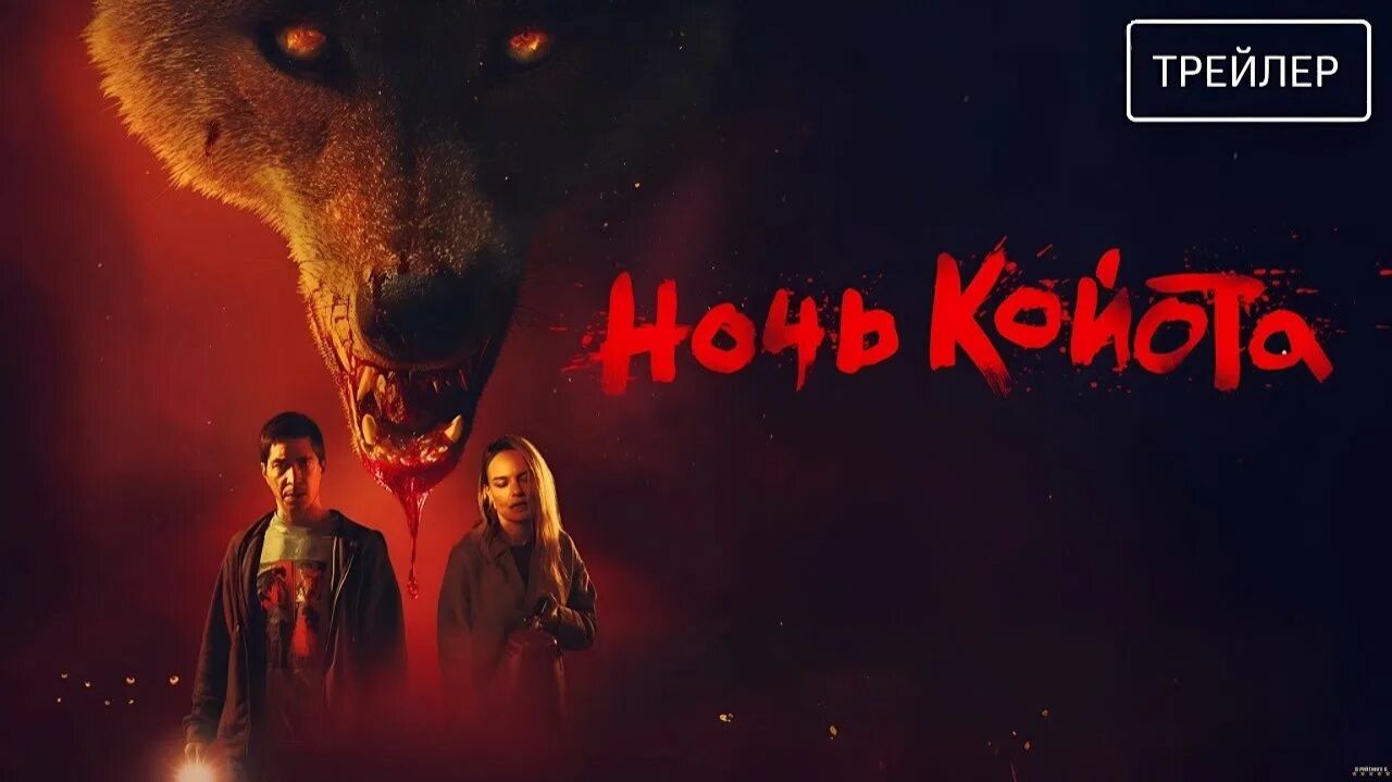 ННочь койота - Русский трейлер 2025 смотреть онлайн