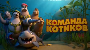 Команда котиков｜Seal Team (Мультфильм) 2021｜Дублированный трейлер
