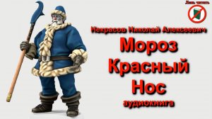 Мороз красный нос. Некрасов Н А. Слушать поэму (стихотворение) 3,4,5 класс. О русской женщине