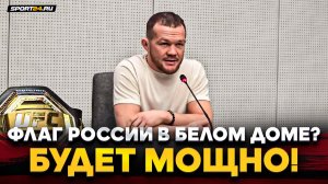 ПЁТР ЯН: ОБИДА Двалишвили, бой с КОНОРОМ, О’МЭЛЛИ в БЕЛОМ ДОМЕ / Чего хотел? СТОЛЬКО НАГОВОРИЛ