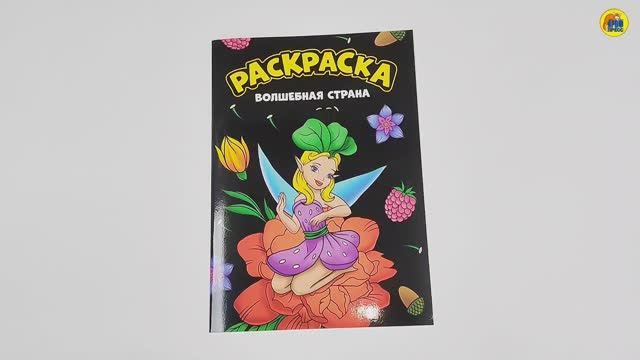 МОЯ РАСКРАСКА. ВОЛШЕБНАЯ СТРАНА смотреть онлайн