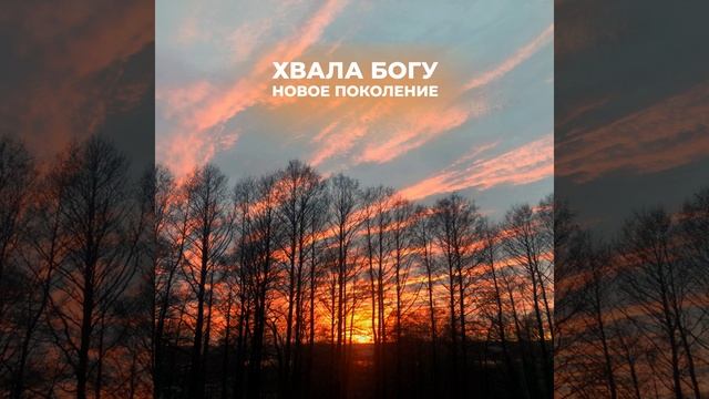 Хвалите Бога небес / Ольга Марина