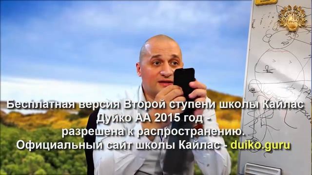 Старая версия - 2 ступень 1 день 6 часть Школы Кайлас А Дуйко смотреть онлайн