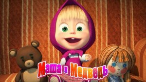 Маша и Медведь — Мультфильм для Детей｜Играем и Учимся вместе с Машей и Медведем   | Развивающая Игра