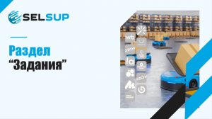 Раздел «Задания». Декабрь 2025