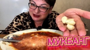 МУКБАНГ/Перекус перед работой Борщиком да с чесночком/Вкусно-то как👍